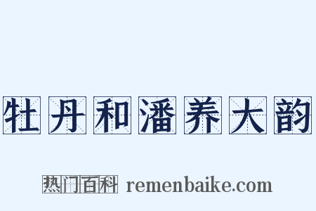 牡丹和潘养大韵是什么意思的图片